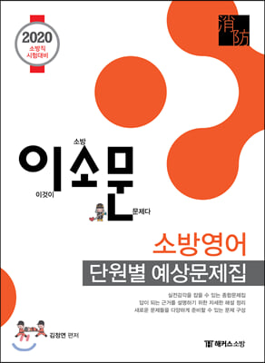 소방영어 단원별 예상문제집(2020)(이소문)