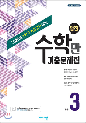 알찬 수학만 기출문제집 1학기 기말고사 대비 중등 3 (2020년)