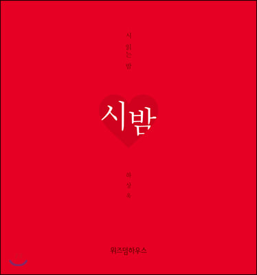 [중고-최상] 시 읽는 밤 : 시 밤