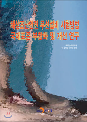 해상조난안전 무선설비 시험방법 국제표준 부합화 및 개선 연구