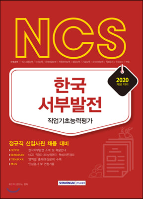 2020 NCS 한국서부발전 직업기초능력평가