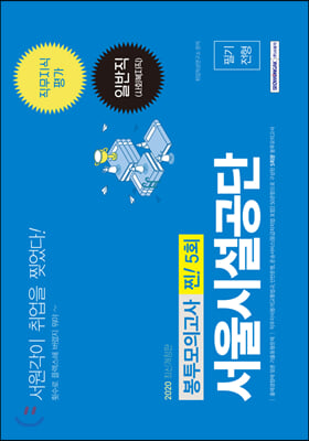 2020 서울시설공단 일반직(사회복지직) 직무지식평가 봉투모의고사 찐! 5회