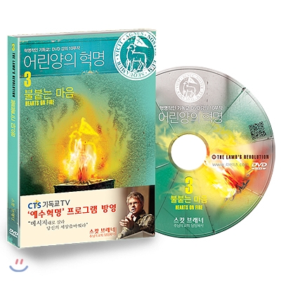 스캇 브래너 어린양의 혁명 DVD 3 : 불붙는 마음