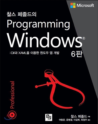 찰스 페졸드의 Programming Windows