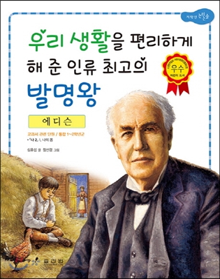 에디슨 : 우리 생활을 편리하게 해 준 인류 최고의 발명왕