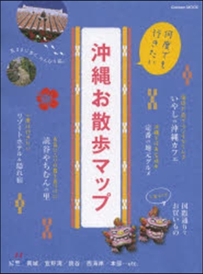 沖繩お散步マップ (Gakken Mook) (ムック)