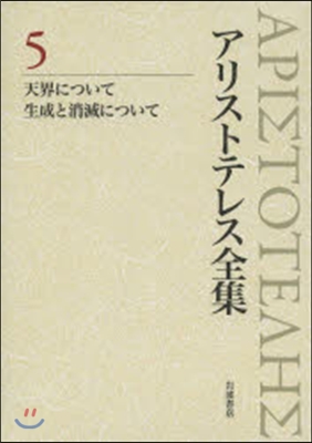 アリストテレス全集2/5 新版 天界につ