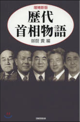 歷代首相物語 增補新版