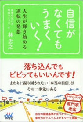 自信がなくてもうまくいく! 人生が輝き始