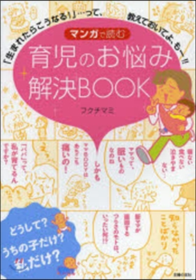 マンガで讀む 育兒のお惱み解決BOOK