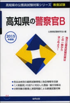 高知縣の警察官B 敎養試驗 2015年度版