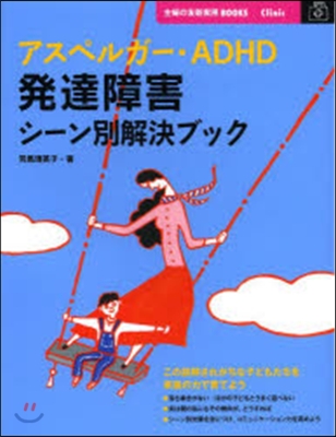 アスペルガ-.ADHD 發達障害シ-ン別解決ブック