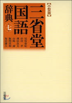 三省堂國語辭典 第7版 小型版