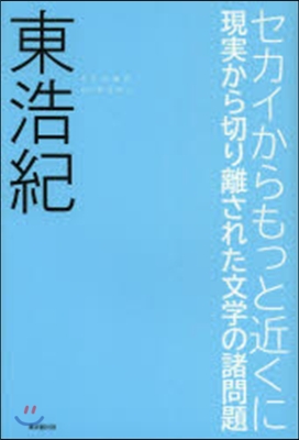 セカイからもっと近くに 現實から切り離された文學の諸問題