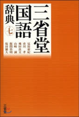 三省堂國語辭典 第7版