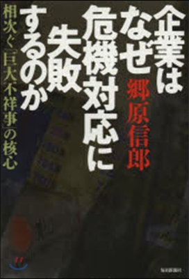 企業はなぜ危機對應に失敗するのか