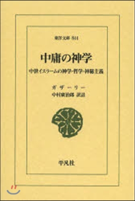 中庸の神學－中世イスラ-ムの神學.哲學.