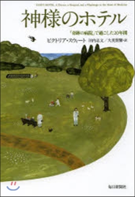 神樣のホテル 「奇跡の病院」で過ごした