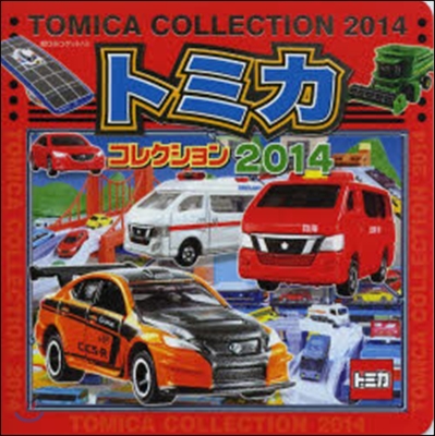 トミカコレクション 2014