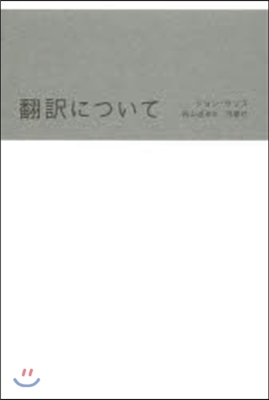 飜譯について