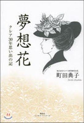 夢想花－クレア30年思い出の記