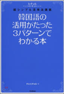 韓國語の活用がたった3パタ-ンでわかる本