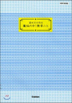 週末30分完成 魔法の中1數學ノ-ト