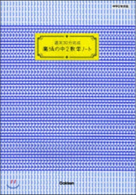 週末30分完成 魔法の中2數學ノ-ト