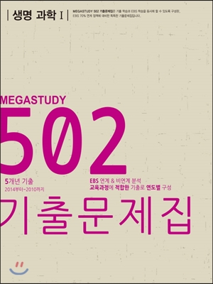 메가스터디 502 기출문제집 과학탐구영역 생명 과학 1 (2014년)