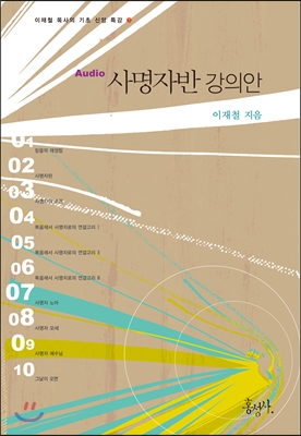 사명자반 강의안(Audio)(이재철 목사의 기초 신앙 특강 3)