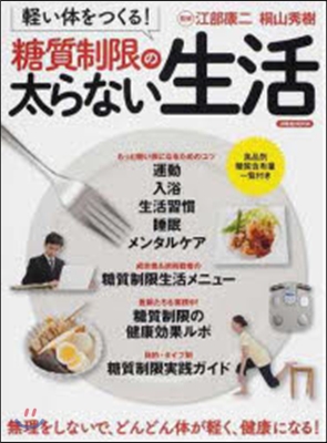 輕い體をつくる!糖質制限の太らない生活