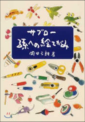 サブロ-孫への繪てがみ