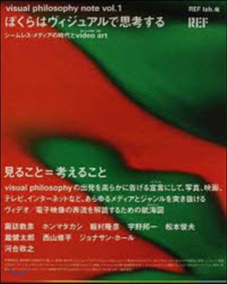 ぼくらはヴィジュアルで思考する シ-ムレ