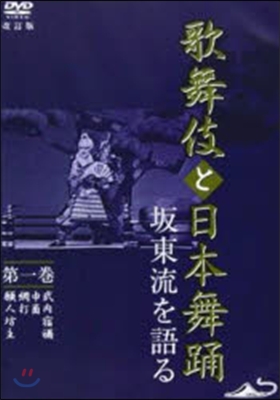 DVD 歌舞伎と日本舞踊 坂東流を語る