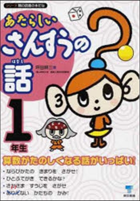 あたらしいさんすうの話 1年生