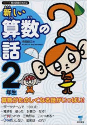 新しい算數の話 2年生