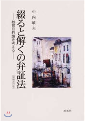 綴ると解くの弁證法 敎育目的論を考える