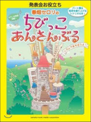 樂譜 春畑セロリのちびっこ.あんさんぶる