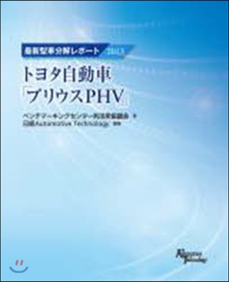 最新型車分解レポ-ト トヨタ自動車「プリ