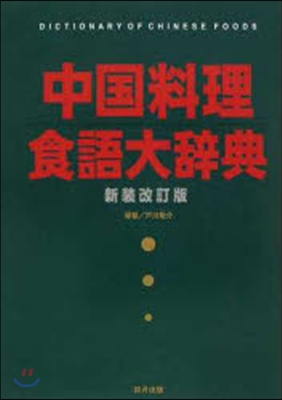 中國料理食語大辭典 新裝改訂版