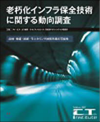 老朽化インフラ保全技術に關する動向調査