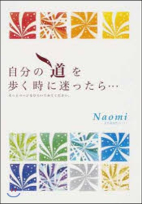 自分の道を步く時に迷ったら…