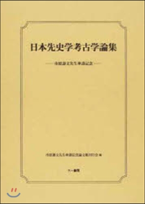 日本先史學考古學論集 市原壽文先生傘壽記