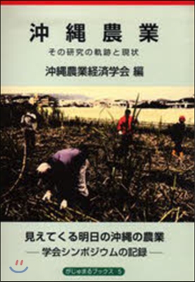 沖繩農業 その硏究と軌跡と現狀