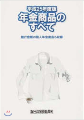 平25 年金商品のすべて