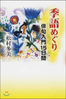 季語めぐり 俳句入門15日間