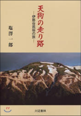 天狗の走り路 伊那谷民俗の旅