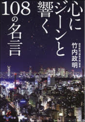 心にジ-ンと響く108の名言