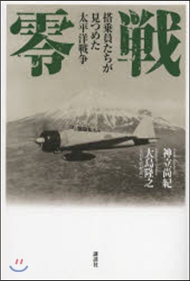 零戰 搭乘員たちが見つめた太平洋