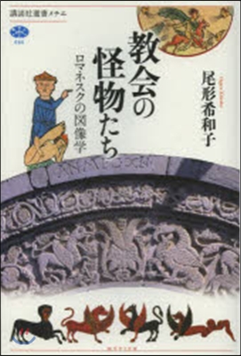 敎會の怪物たち ロマネスクの圖像